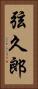 弦久郎 Vertical Portrait