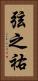 弦之祐 Vertical Portrait