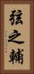 弦之輔 Vertical Portrait