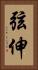 弦伸 Vertical Portrait