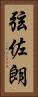 弦佐朗 Vertical Portrait