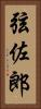 弦佐郎 Vertical Portrait