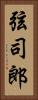 弦司郎 Vertical Portrait