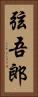 弦吾郎 Vertical Portrait