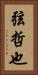 弦哲也 Vertical Portrait