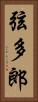 弦多郎 Vertical Portrait