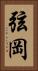 弦岡 Vertical Portrait