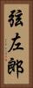 弦左郎 Vertical Portrait