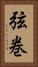 弦巻 Vertical Portrait