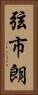 弦市朗 Vertical Portrait
