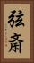 弦斎 Vertical Portrait