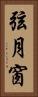 弦月窗 Vertical Portrait