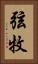 弦牧 Vertical Portrait