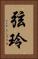 弦玲 Vertical Portrait