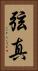 弦真 Vertical Portrait