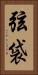 弦袋 Vertical Portrait