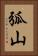 弧山 Vertical Portrait
