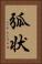 弧状 Vertical Portrait