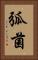 弧菌 Vertical Portrait