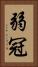 弱冠 Vertical Portrait