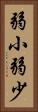弱小 Vertical Portrait