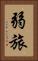 弱旅 Vertical Portrait