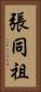 張同祖 Vertical Portrait