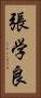 張学良 Vertical Portrait