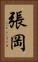 張岡 Vertical Portrait