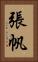 張帆 Vertical Portrait