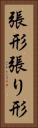 張形 Vertical Portrait