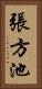 張方池 Vertical Portrait