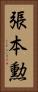 張本勲 Vertical Portrait
