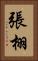 張栩 Vertical Portrait