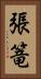 張篭 Vertical Portrait