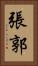 張郭 Vertical Portrait