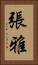 張雅 Vertical Portrait