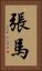 張馬 Vertical Portrait