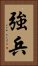 強兵 Vertical Portrait
