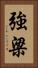 強梁 Vertical Portrait