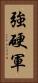 強硬軍 Vertical Portrait