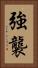 強襲 Vertical Portrait