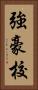 強豪校 Vertical Portrait