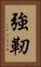 強靭 Vertical Portrait