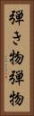 弾き物 Vertical Portrait