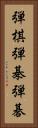 弾棋 Vertical Portrait