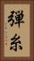 弾糸 Vertical Portrait