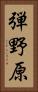 弾野原 Vertical Portrait