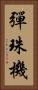 彈珠機 Vertical Portrait