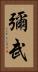 彌武 Vertical Portrait